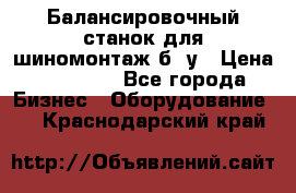 Балансировочный станок для шиномонтаж б/ у › Цена ­ 50 000 - Все города Бизнес » Оборудование   . Краснодарский край